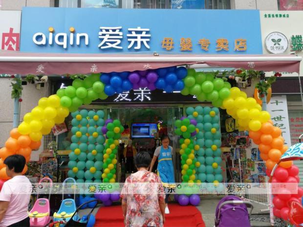 爱亲母婴店加盟费多少