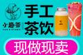 2018加盟小趣茶茶饮有前景吗?赚钱吗?