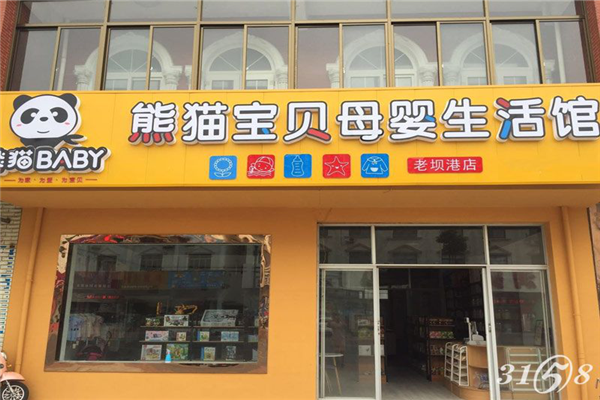 新手如何开母婴店 熊猫baby母婴工厂店合作多少钱